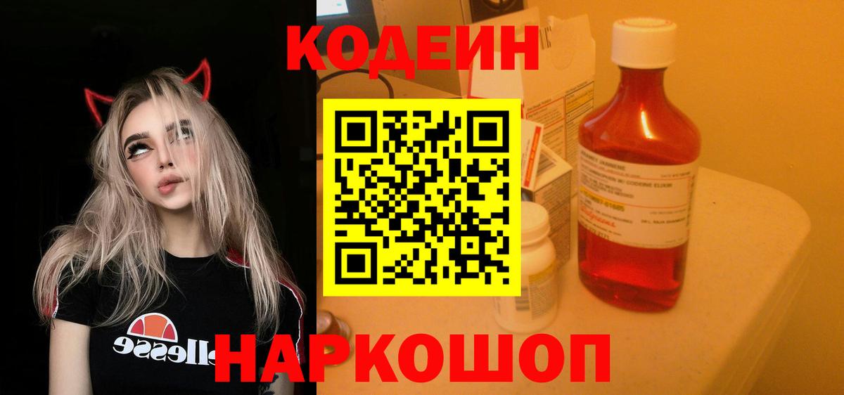 Кодеин напиток Lean (лин) Семёнов